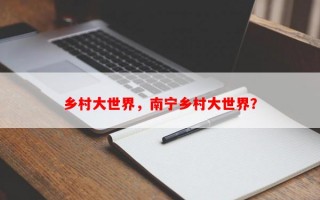 乡村大世界，南宁乡村大世界？