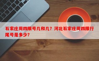 石家庄周四限号几和几？河北石家庄周四限行尾号是多少？