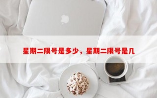 星期二限号是多少，星期二限号是几