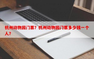 杭州动物园门票？杭州动物园门票多少钱一个人？