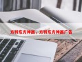 方特东方神画，方特东方神画广告