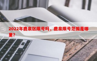 2022年鹿泉区限号吗，鹿泉限号范围是哪里？