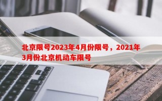 北京限号2023年4月份限号，2021年3月份北京机动车限号