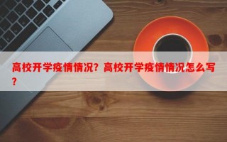 高校开学疫情情况？高校开学疫情情况怎么写？