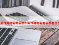 天气降雨实时云图？天气降雨实时云图北京？