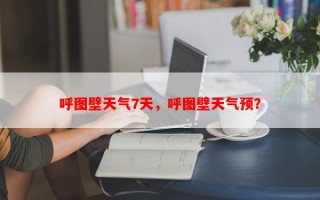 呼图壁天气7天，呼图壁天气预？