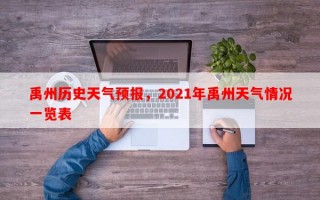 禹州历史天气预报，2021年禹州天气情况一览表
