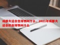 成都大运会吉祥物叫什么，2021年成都大运会的吉祥物叫什么
