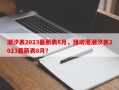 潮汐表2023最新表8月，潍坊港潮汐表2023最新表8月？