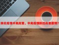 肺炎疫情中央政策，中央疫情防控政策原则？