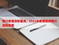 银行疫情贷款服务，2021年疫情期间银行贷款政策
