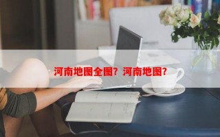 河南地图全图？河南地图？