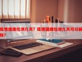 疫情健康检测几天？疫情健康检测几天可以解除？