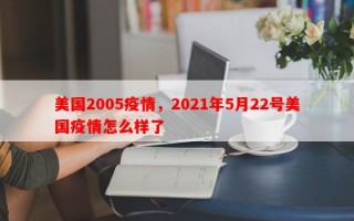 美国2005疫情，2021年5月22号美国疫情怎么样了
