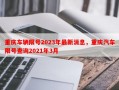 重庆车辆限号2023年最新消息，重庆汽车限号查询2021年3月