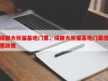 成都大熊猫基地门票，成都大熊猫基地门票优惠政策