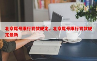 北京尾号限行罚款规定，北京尾号限行罚款规定最新