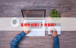 五月份日历？9 月日历？