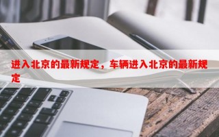 进入北京的最新规定，车辆进入北京的最新规定