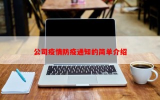 公司疫情防疫通知的简单介绍