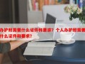 办护照需要什么证件和要求？个人办护照需要什么证件和要求？