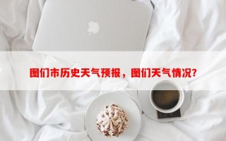 图们市历史天气预报，图们天气情况？