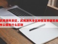 武陵源风景区，武陵源风景区和张家界国家森林公园有什么区别
