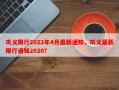 巩义限行2022年4月最新通知，巩义最新限行通知2020？
