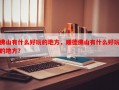 佛山有什么好玩的地方，顺德佛山有什么好玩的地方？