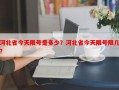 河北省今天限号是多少？河北省今天限号限几？
