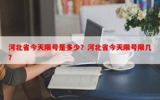 河北省今天限号是多少？河北省今天限号限几？