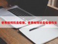世界如何抗击疫情，世界如何抗击疫情作文