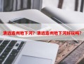 清远连州地下河？清远连州地下河好玩吗？