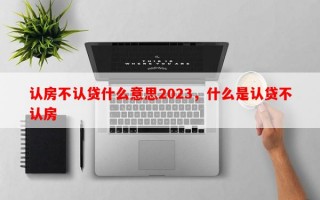 认房不认贷什么意思2023，什么是认贷不认房