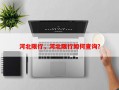 河北限行，河北限行如何查询？