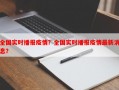 全国实时播报疫情？全国实时播报疫情最新消息？