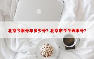 北京今限号车多少号？北京市今今天限号？