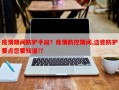 疫情期间防护手段？疫情防控期间,这些防护要点您要知道!？