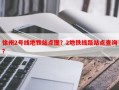 徐州2号线地铁站点图？2地铁线路站点查询？
