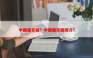 中国国花园？中国国花园简介？