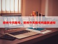 郑州今天限号，郑州今天限号吗最新通知