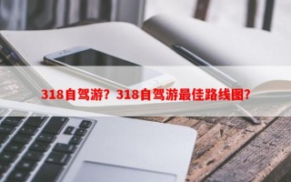 318自驾游？318自驾游最佳路线图？