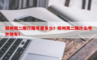 郑州周二限行尾号是多少？郑州周二限什么号外地车？