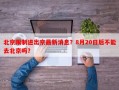 北京限制进出京最新消息？8月20日后不能去北京吗？