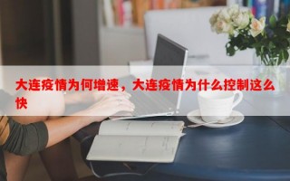 大连疫情为何增速，大连疫情为什么控制这么快