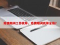疫情期间工作统筹，疫情期间统筹全局？