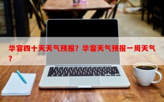 华容四十天天气预报？华容天气预报一周天气？