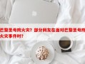 巴黎圣母院火灾？部分网友在面对巴黎圣母院火灾事件时？