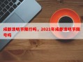 成都清明节限行吗，2021年成都清明节限号吗