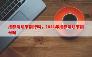 成都清明节限行吗，2021年成都清明节限号吗
